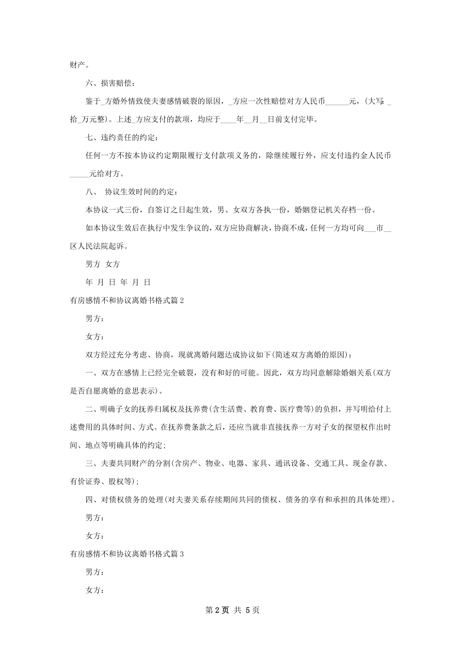 有房感情不和协议离婚书格式4篇.docx_第2页