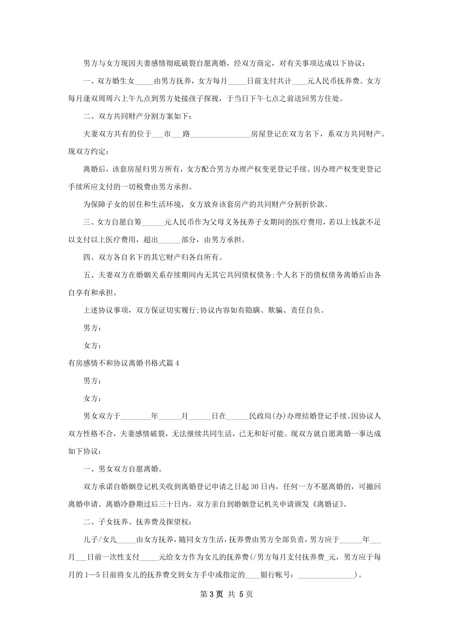 有房感情不和协议离婚书格式4篇.docx_第3页