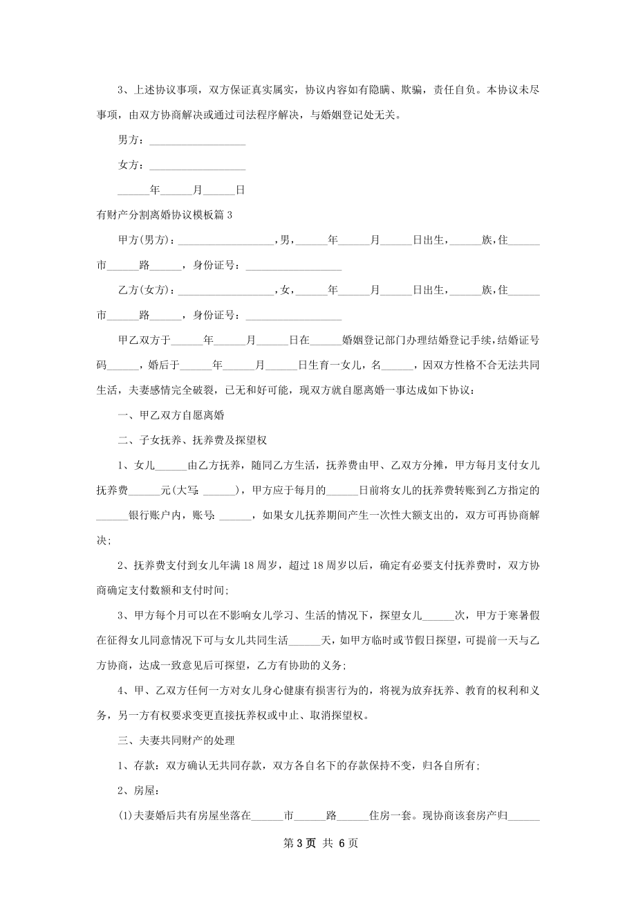 有财产分割离婚协议模板（甄选6篇）.docx_第3页