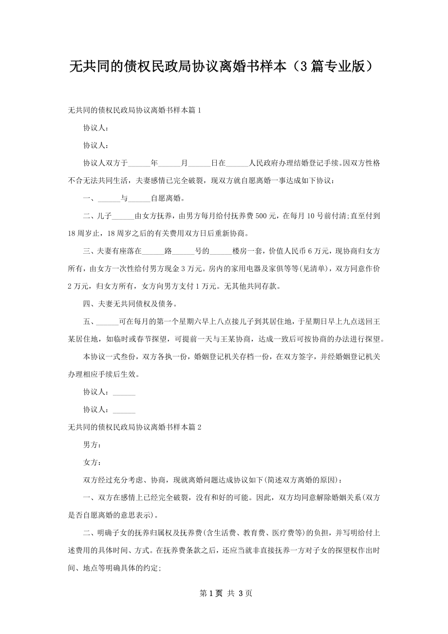 无共同的债权民政局协议离婚书样本（3篇专业版）.docx_第1页