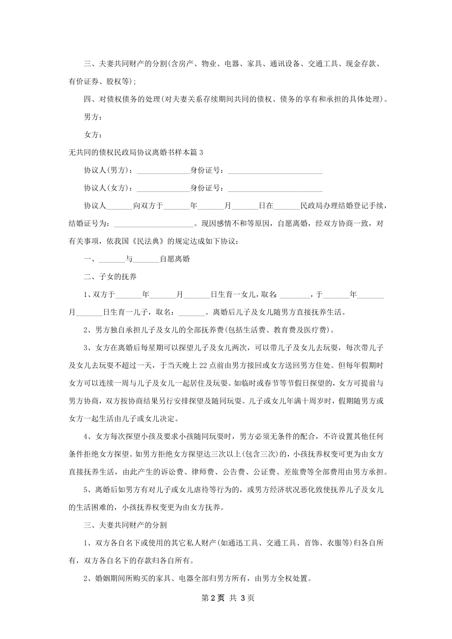 无共同的债权民政局协议离婚书样本（3篇专业版）.docx_第2页