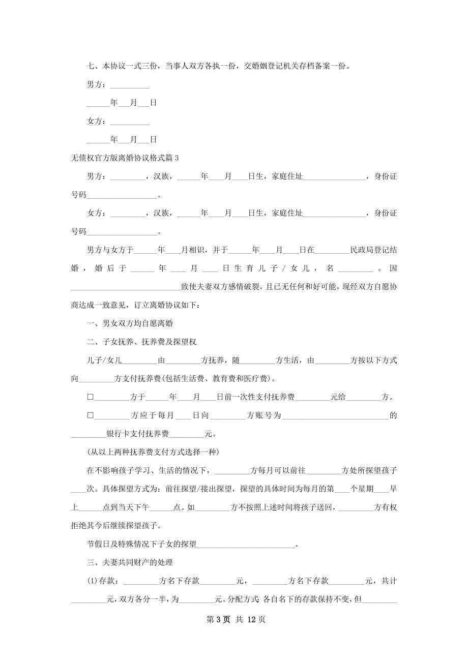 无债权官方版离婚协议格式（甄选9篇）.docx_第3页