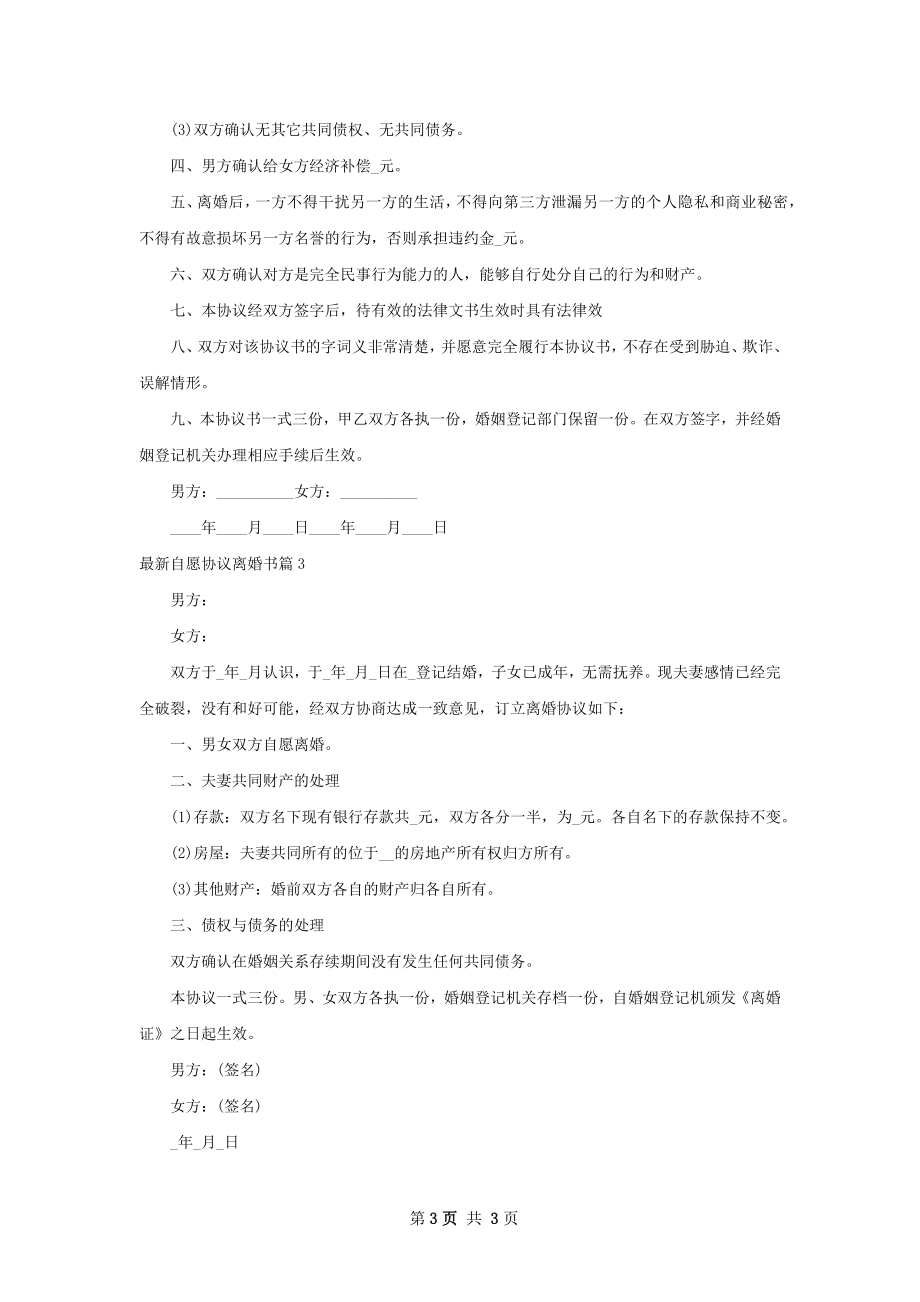 最新自愿协议离婚书（通用3篇）.docx_第3页