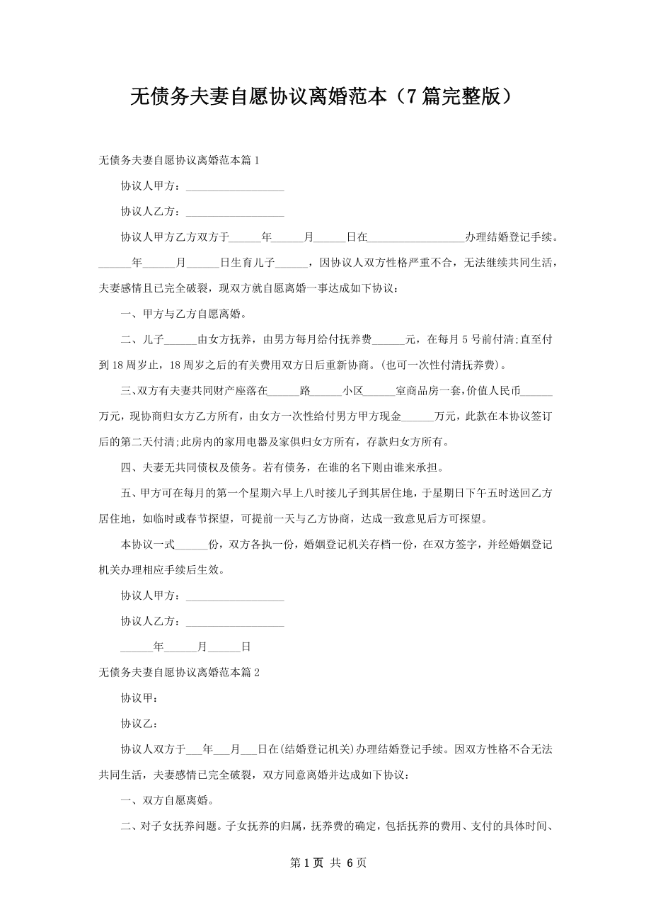 无债务夫妻自愿协议离婚范本（7篇完整版）.docx_第1页