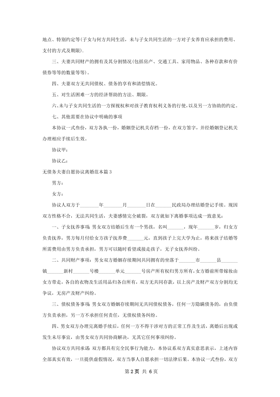 无债务夫妻自愿协议离婚范本（7篇完整版）.docx_第2页