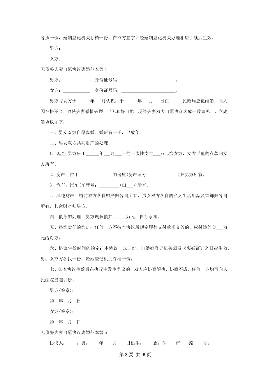 无债务夫妻自愿协议离婚范本（7篇完整版）.docx_第3页