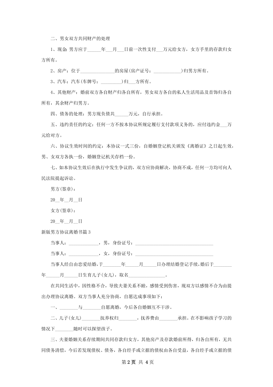 新版男方协议离婚书（甄选4篇）.docx_第2页