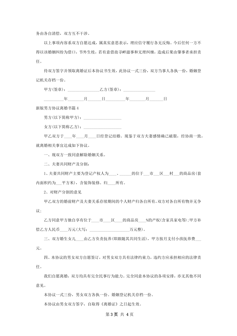 新版男方协议离婚书（甄选4篇）.docx_第3页