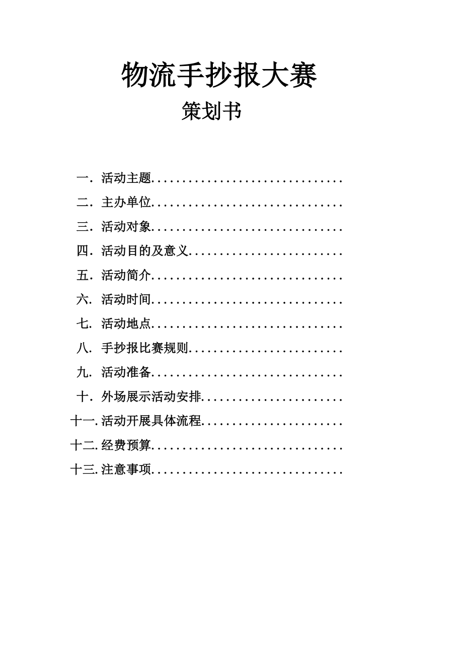 物流手抄报大赛策划书.doc_第1页