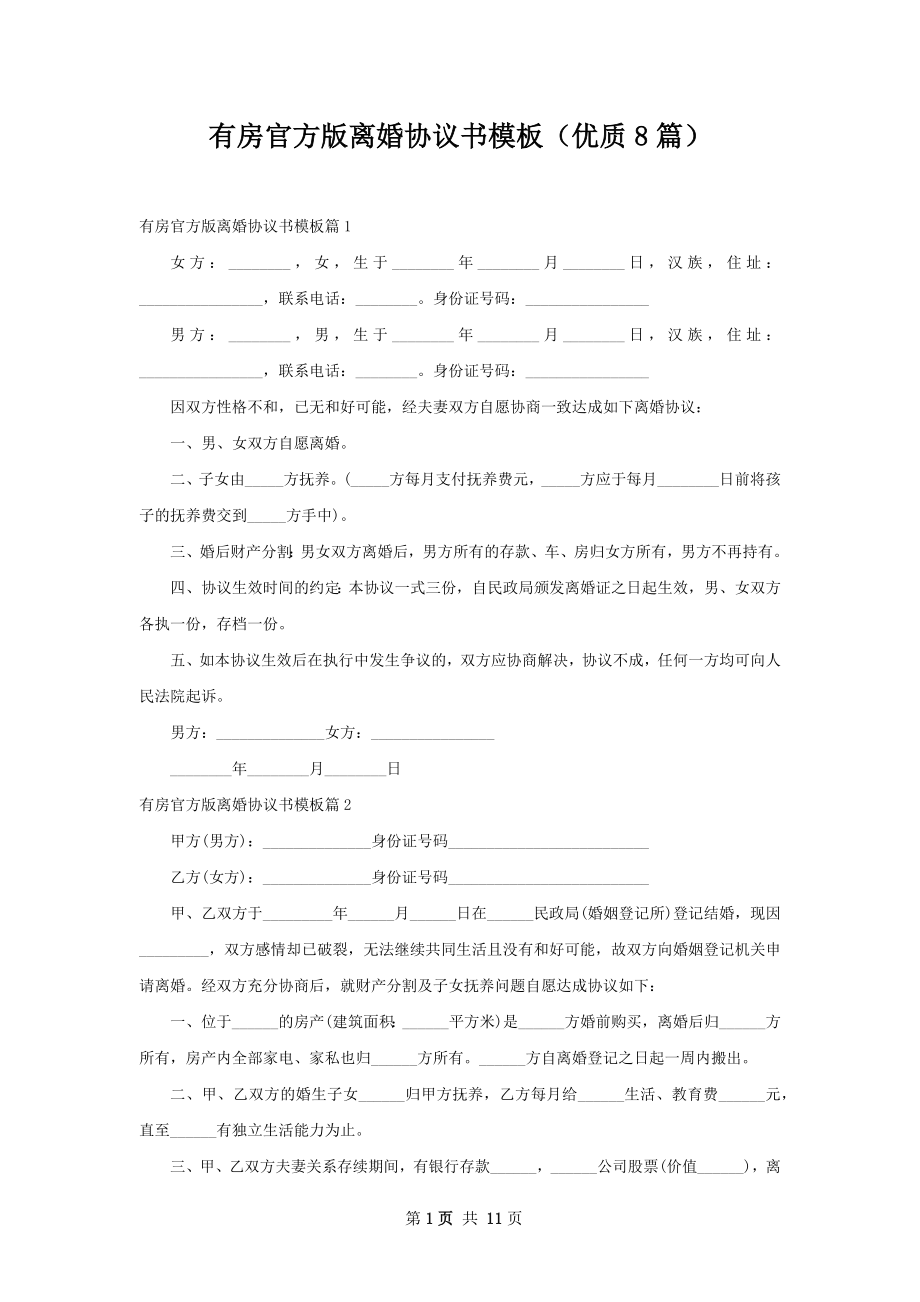 有房官方版离婚协议书模板（优质8篇）.docx_第1页