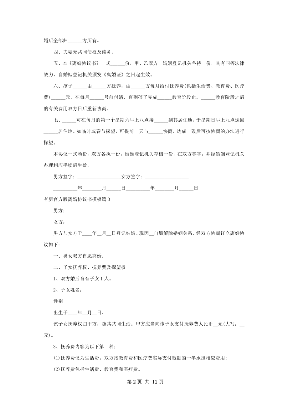 有房官方版离婚协议书模板（优质8篇）.docx_第2页