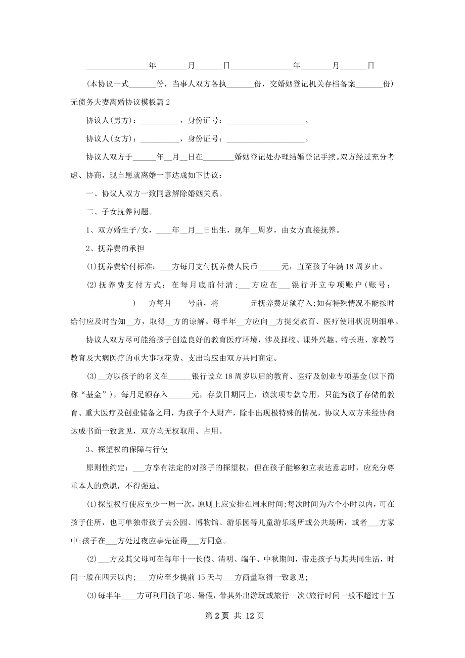 无债务夫妻离婚协议模板（律师精选10篇）.docx_第2页