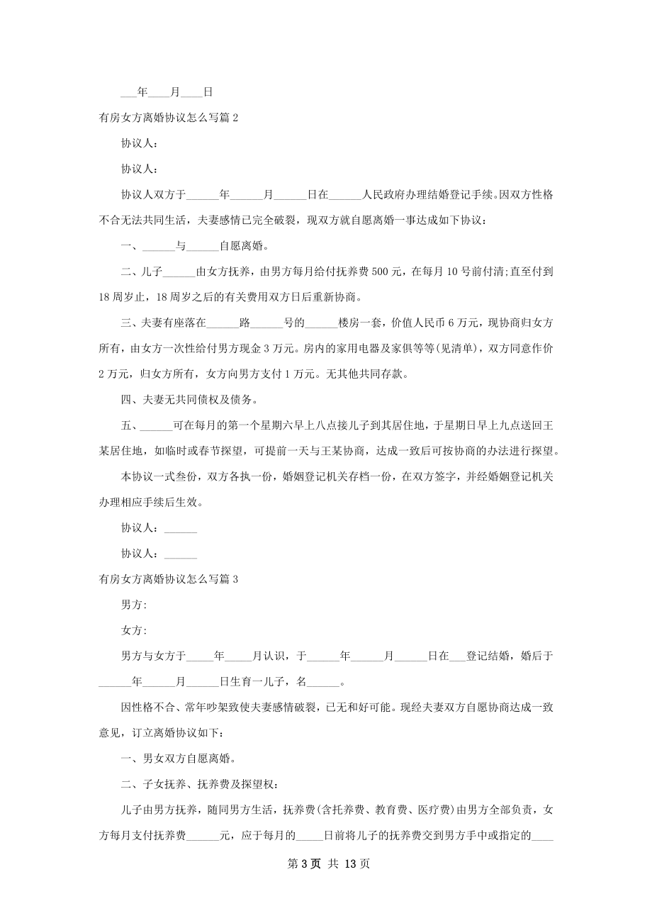 有房女方离婚协议怎么写10篇.docx_第3页