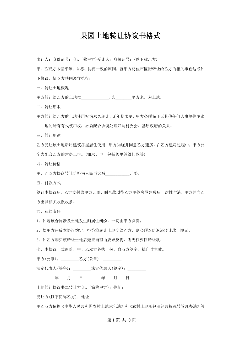 果园土地转让协议书格式.docx_第1页