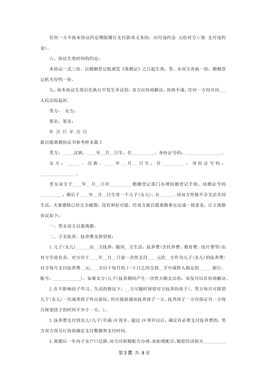 新自愿离婚协议书参考样本（通用8篇）.docx_第3页