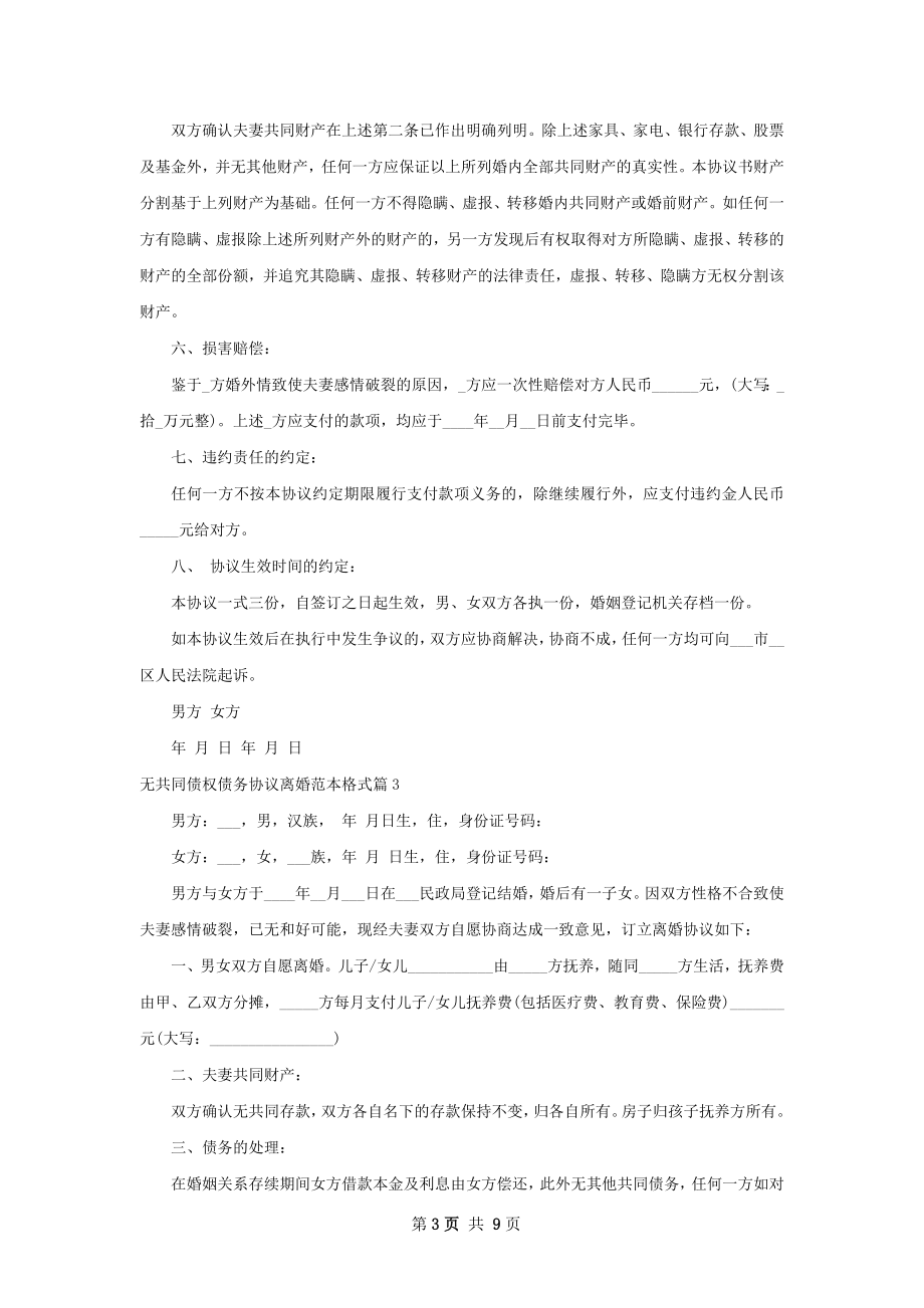 无共同债权债务协议离婚范本格式（精选8篇）.docx_第3页