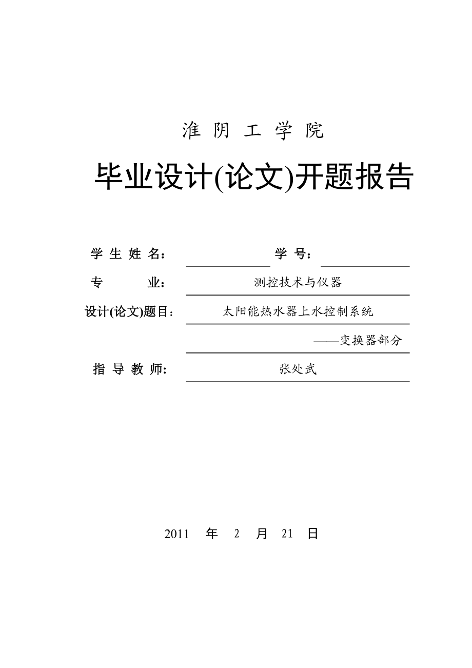 毕业设计（论文）开题报告太阳能热水器上水控制系统变换器部分.doc_第1页