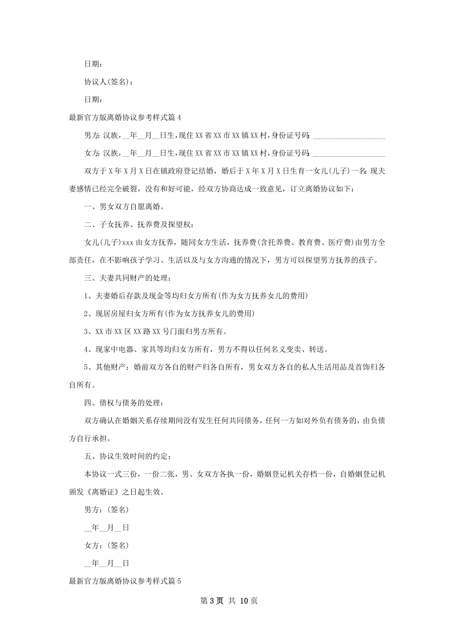 最新官方版离婚协议参考样式11篇.docx_第3页