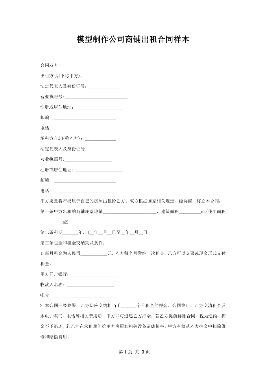 模型制作公司商铺出租合同样本.docx_第1页