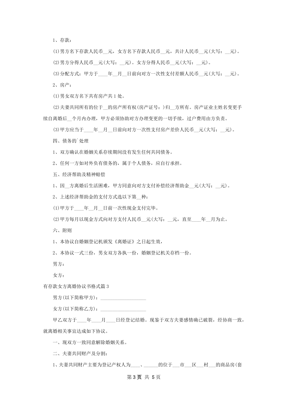 有存款女方离婚协议书格式（4篇标准版）.docx_第3页