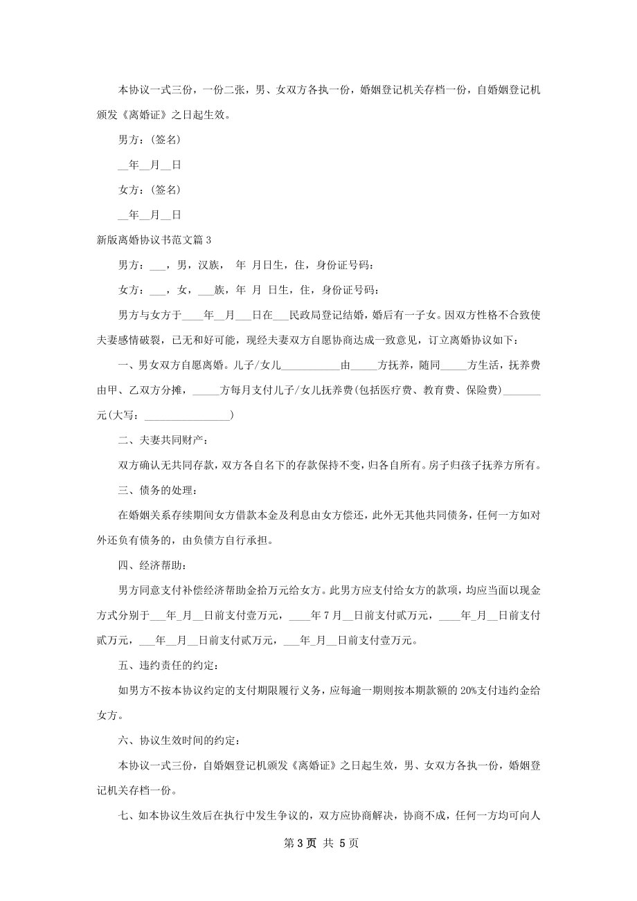 新版离婚协议书范文（优质5篇）.docx_第3页