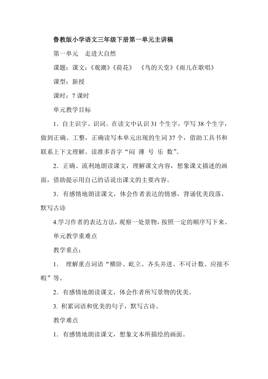 鲁教版小学语文三级下册第一单元主讲稿.doc_第1页