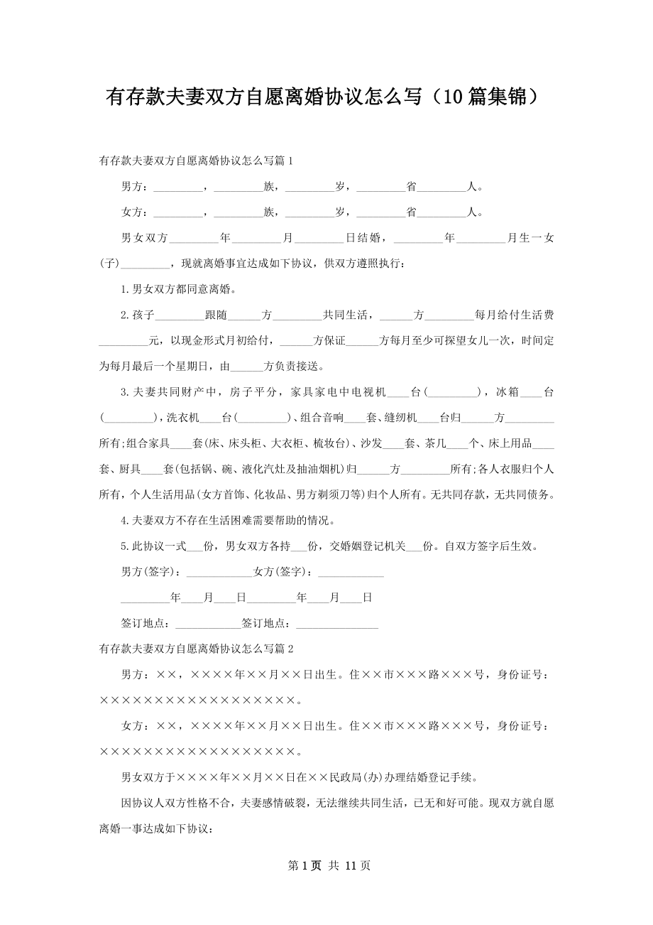 有存款夫妻双方自愿离婚协议怎么写（10篇集锦）.docx_第1页