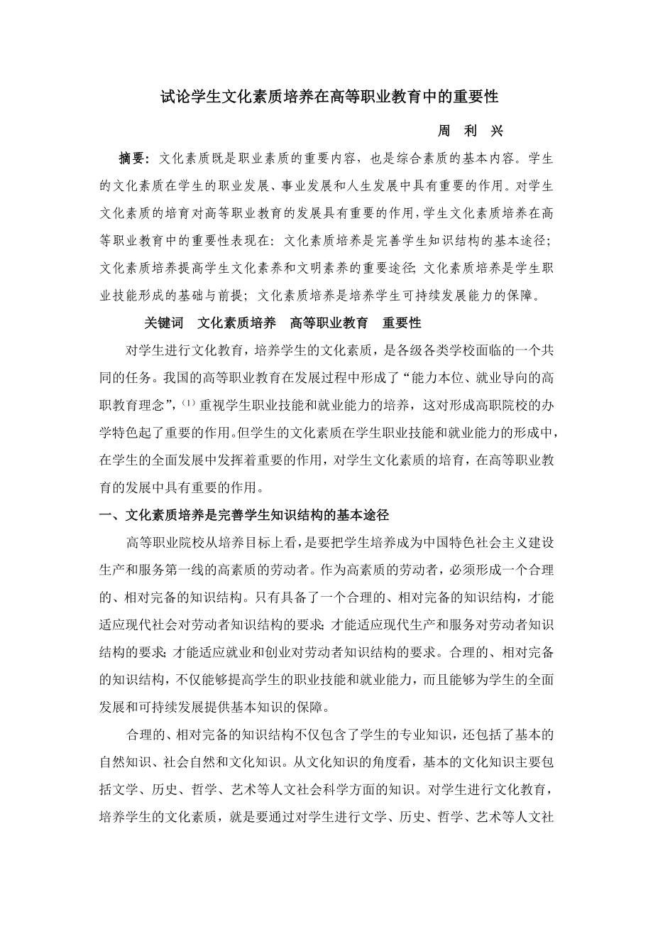 试论学生文化素质培养在高等职业教育中的重要性.doc_第1页