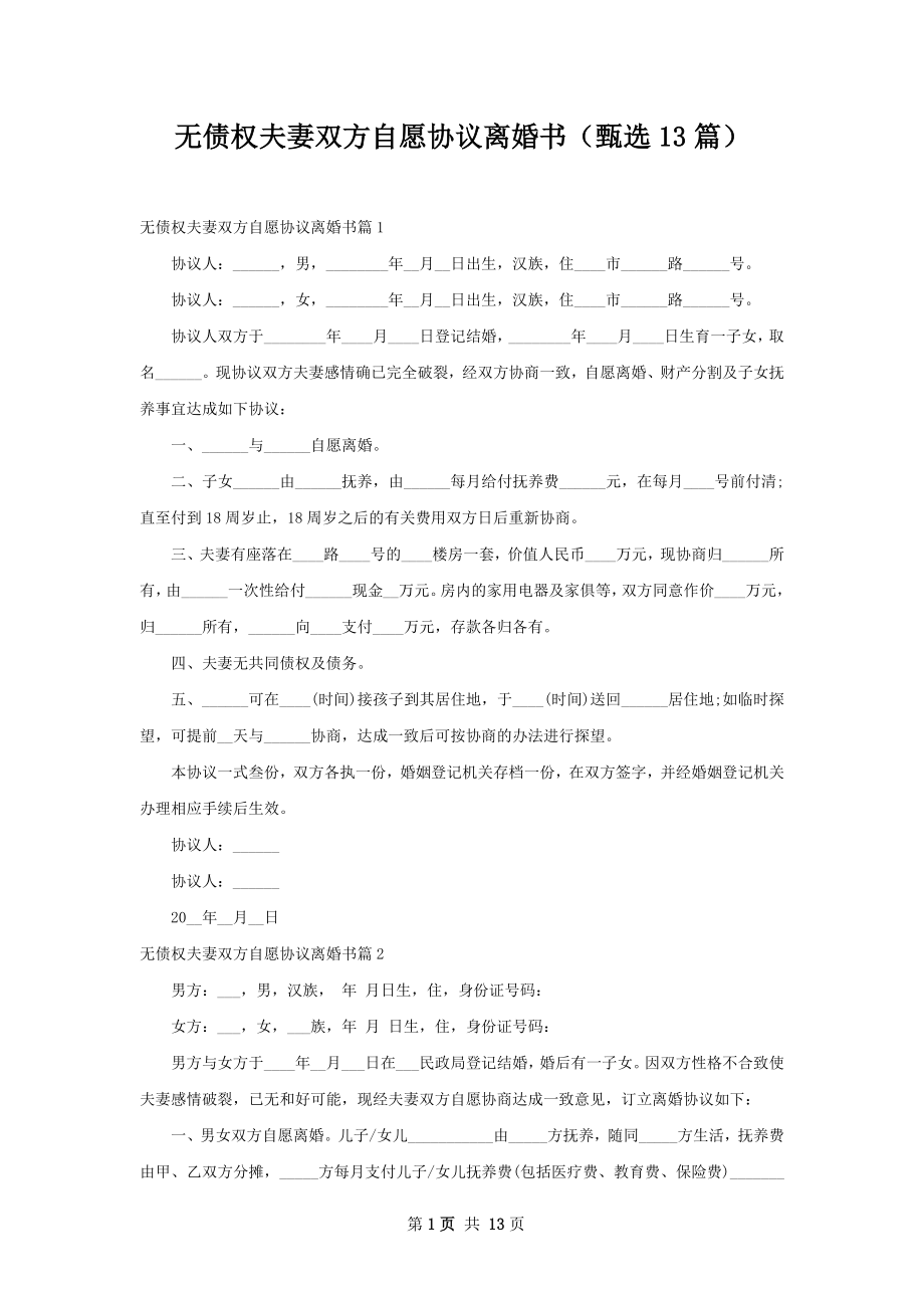 无债权夫妻双方自愿协议离婚书（甄选13篇）.docx_第1页