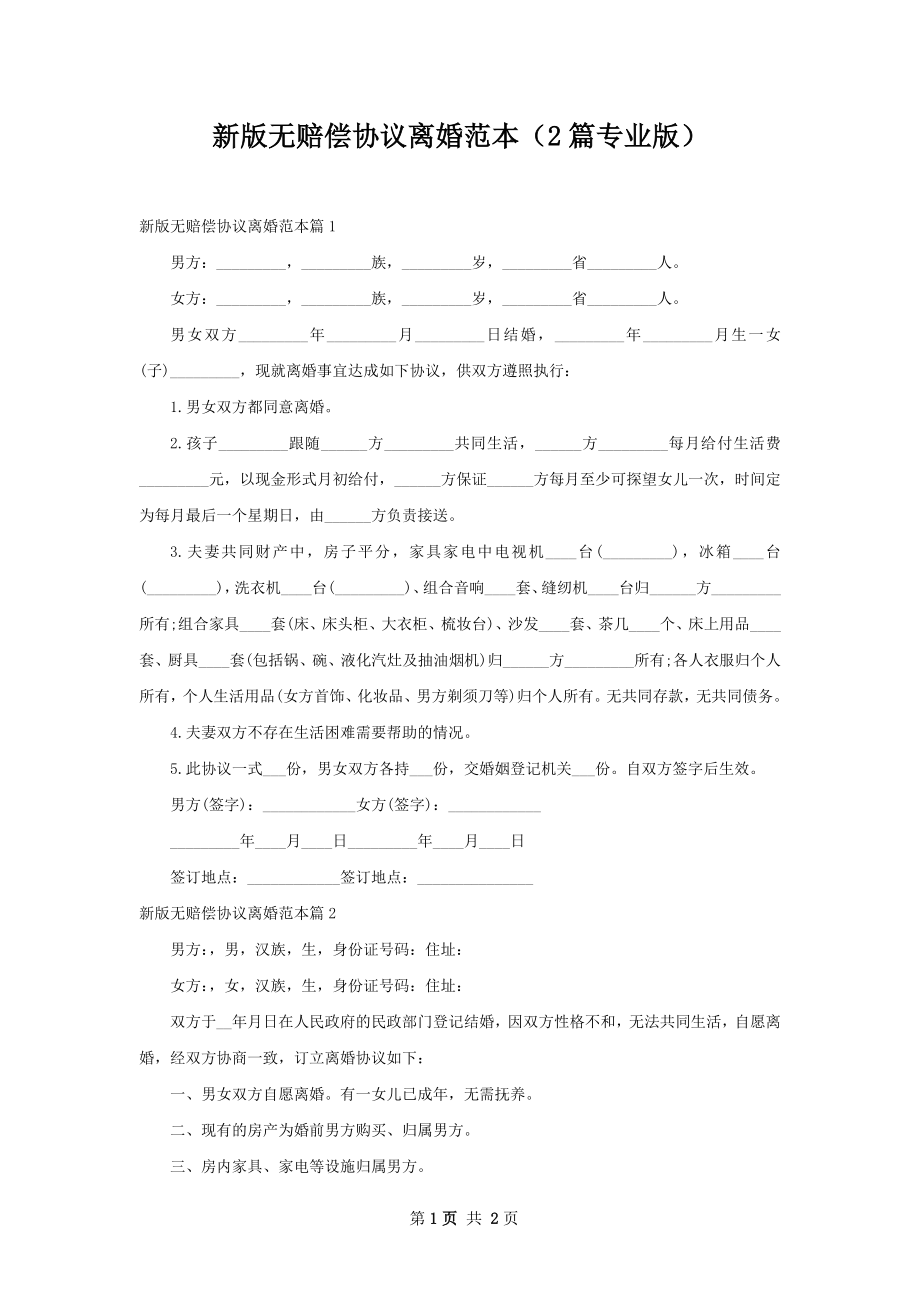 新版无赔偿协议离婚范本（2篇专业版）.docx_第1页