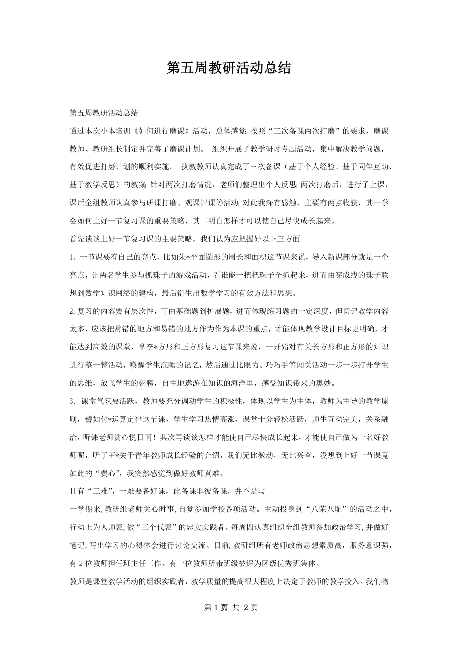 第五周教研活动总结.docx_第1页