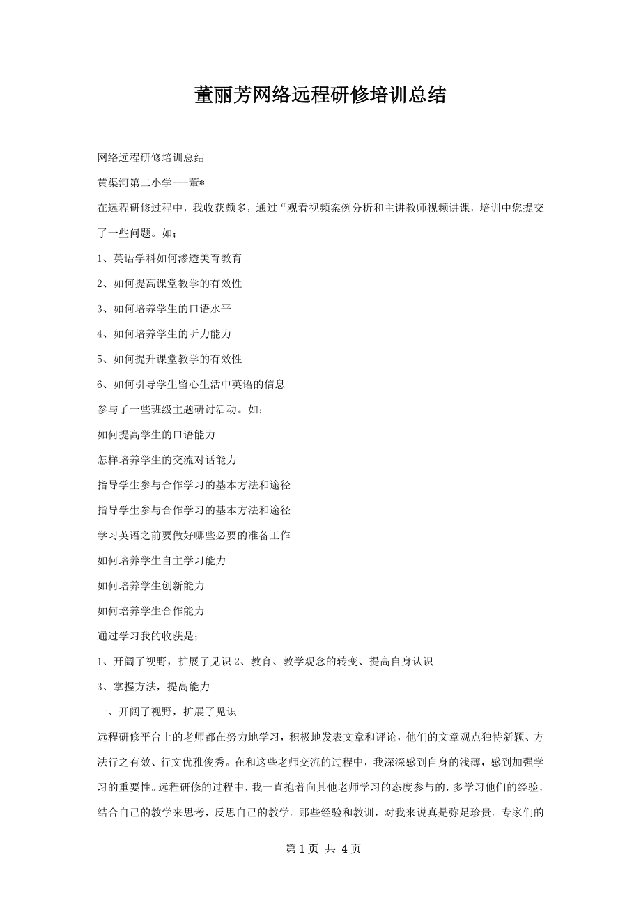 董丽芳网络远程研修培训总结.docx_第1页