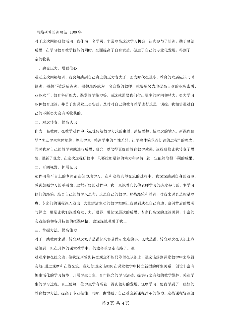 董丽芳网络远程研修培训总结.docx_第3页