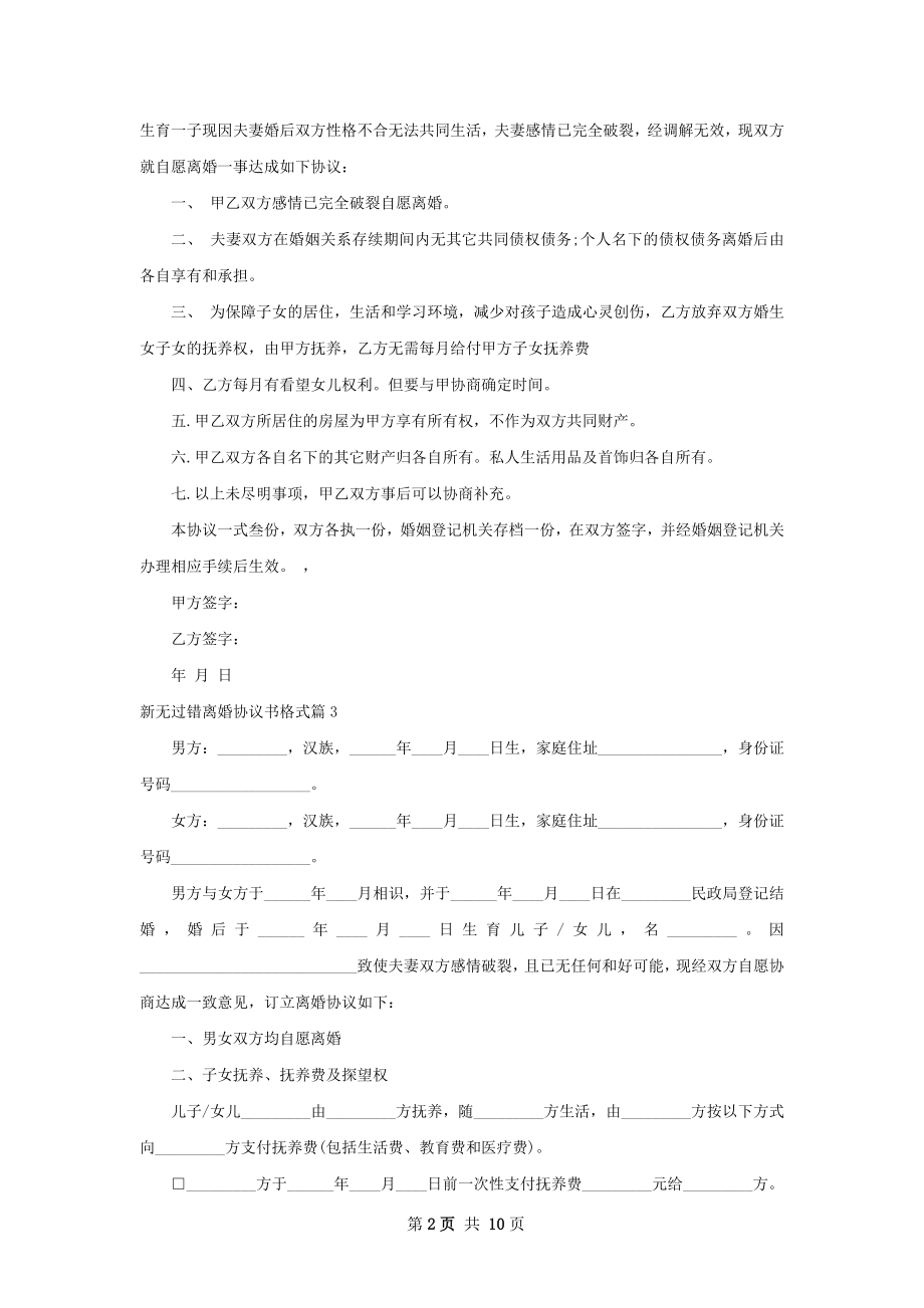 新无过错离婚协议书格式（8篇集锦）.docx_第2页