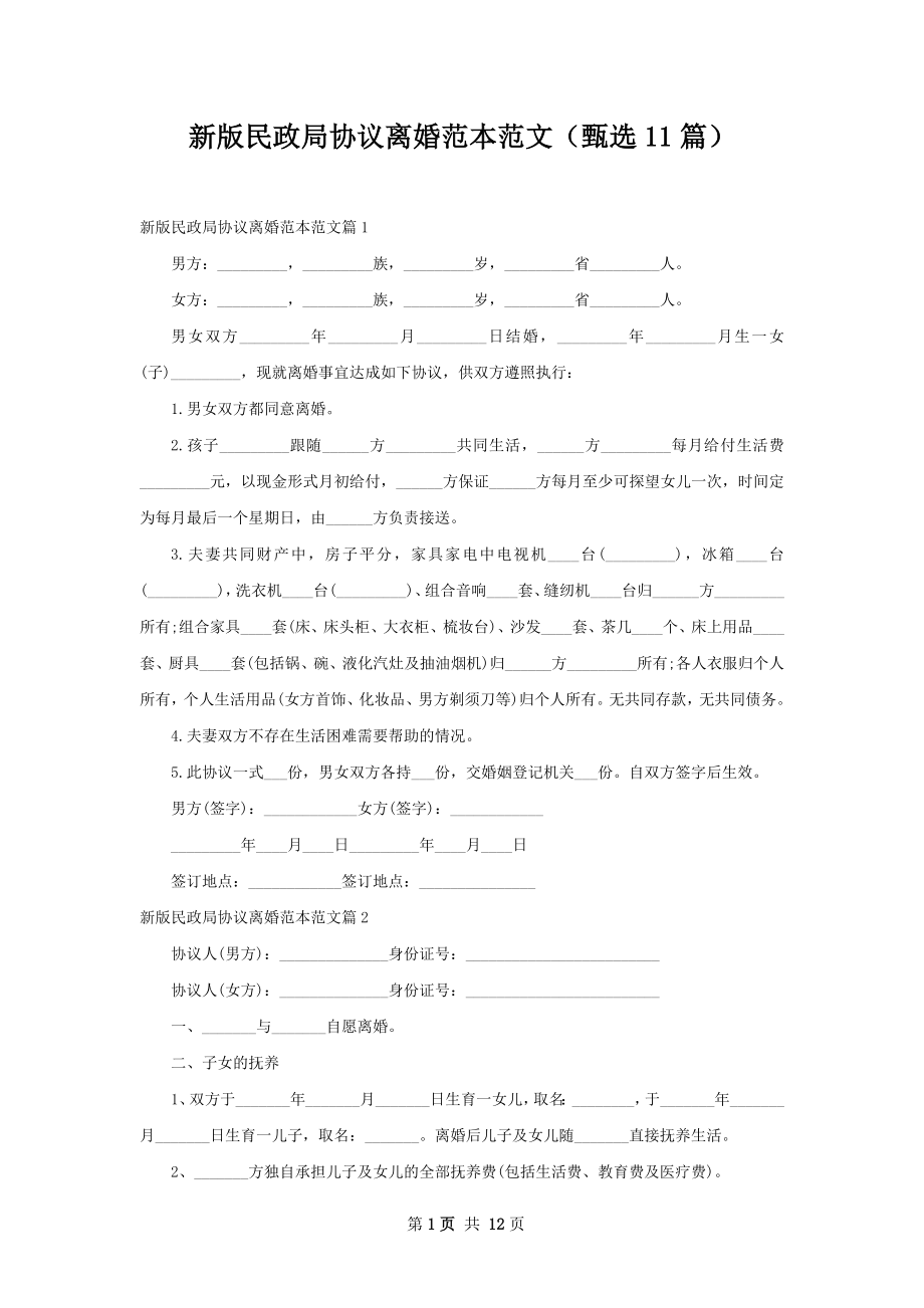 新版民政局协议离婚范本范文（甄选11篇）.docx_第1页