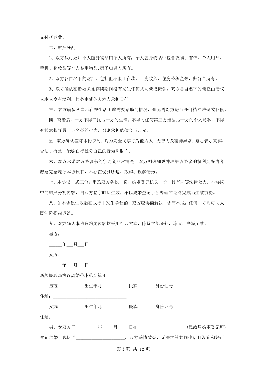 新版民政局协议离婚范本范文（甄选11篇）.docx_第3页