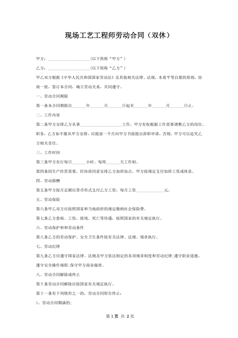 现场工艺工程师劳动合同（双休）.docx_第1页