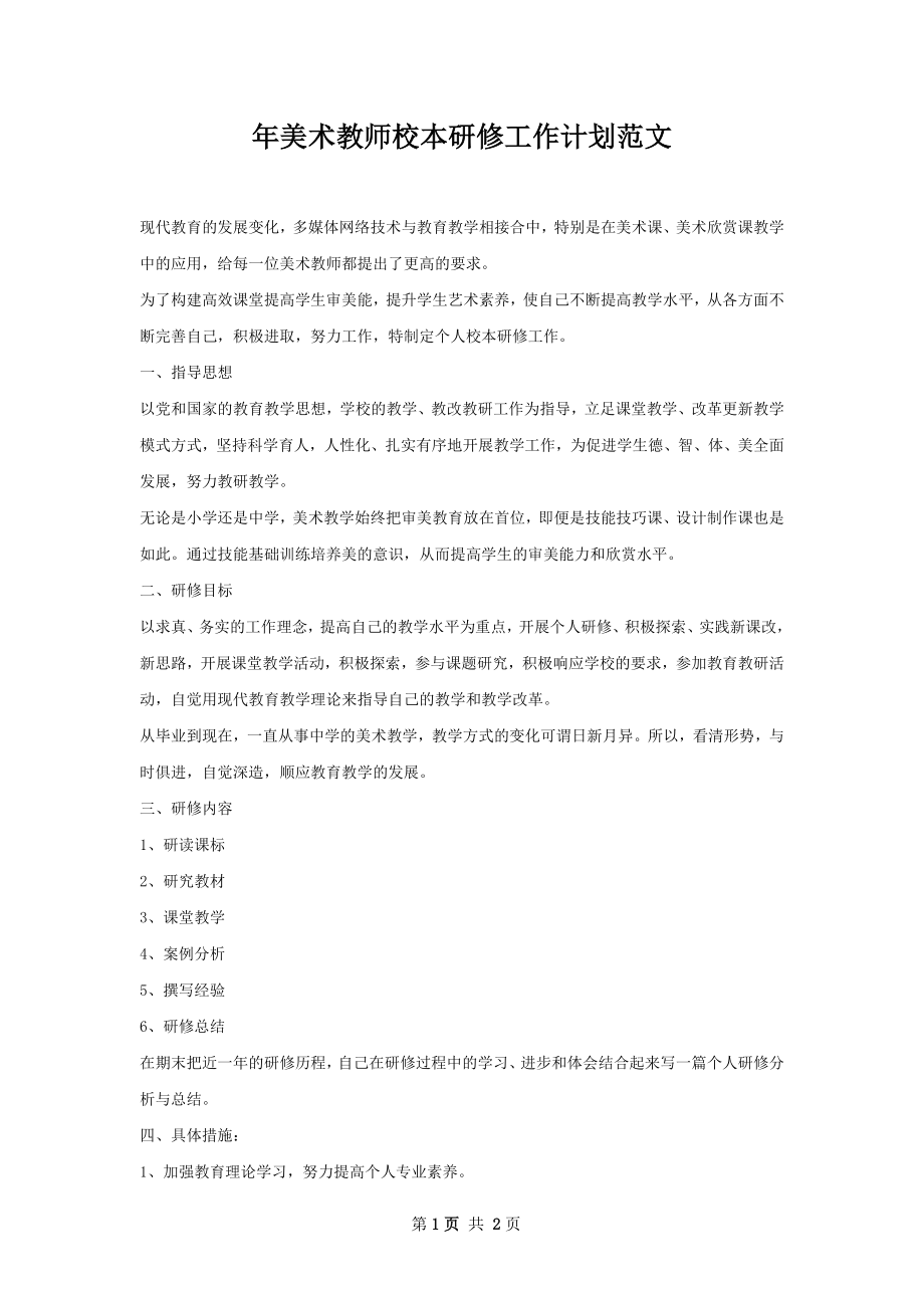 年美术教师校本研修工作计划范文.docx_第1页