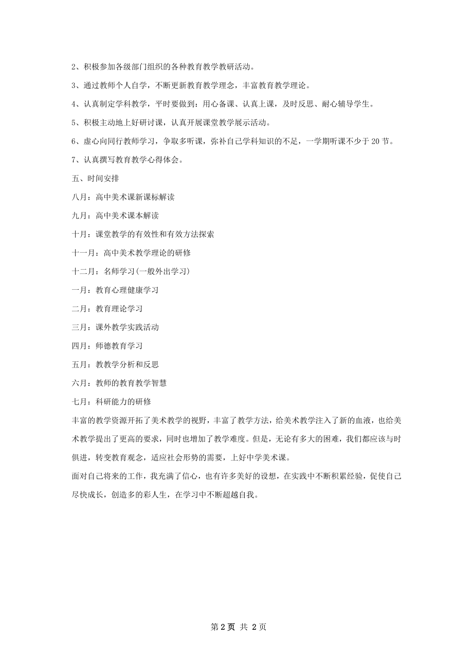 年美术教师校本研修工作计划范文.docx_第2页