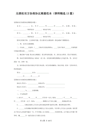 无债权双方协商协议离婚范本（律师精选13篇）.docx