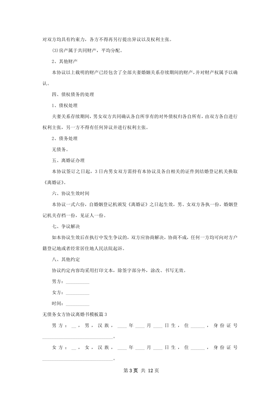 无债务女方协议离婚书模板（律师精选11篇）.docx_第3页