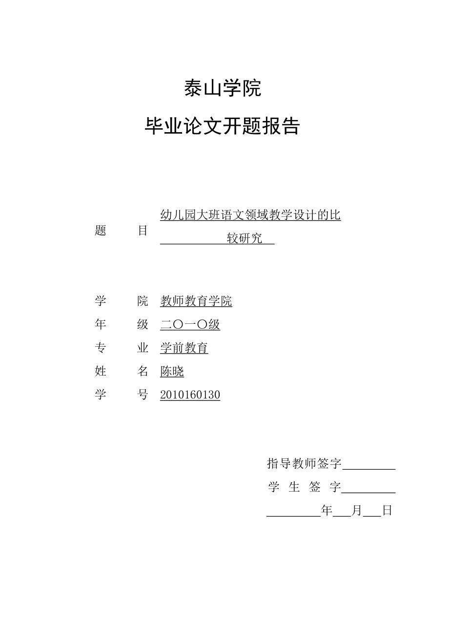 幼儿园大班语文领域教学设计的比较研究开题报告.doc_第1页