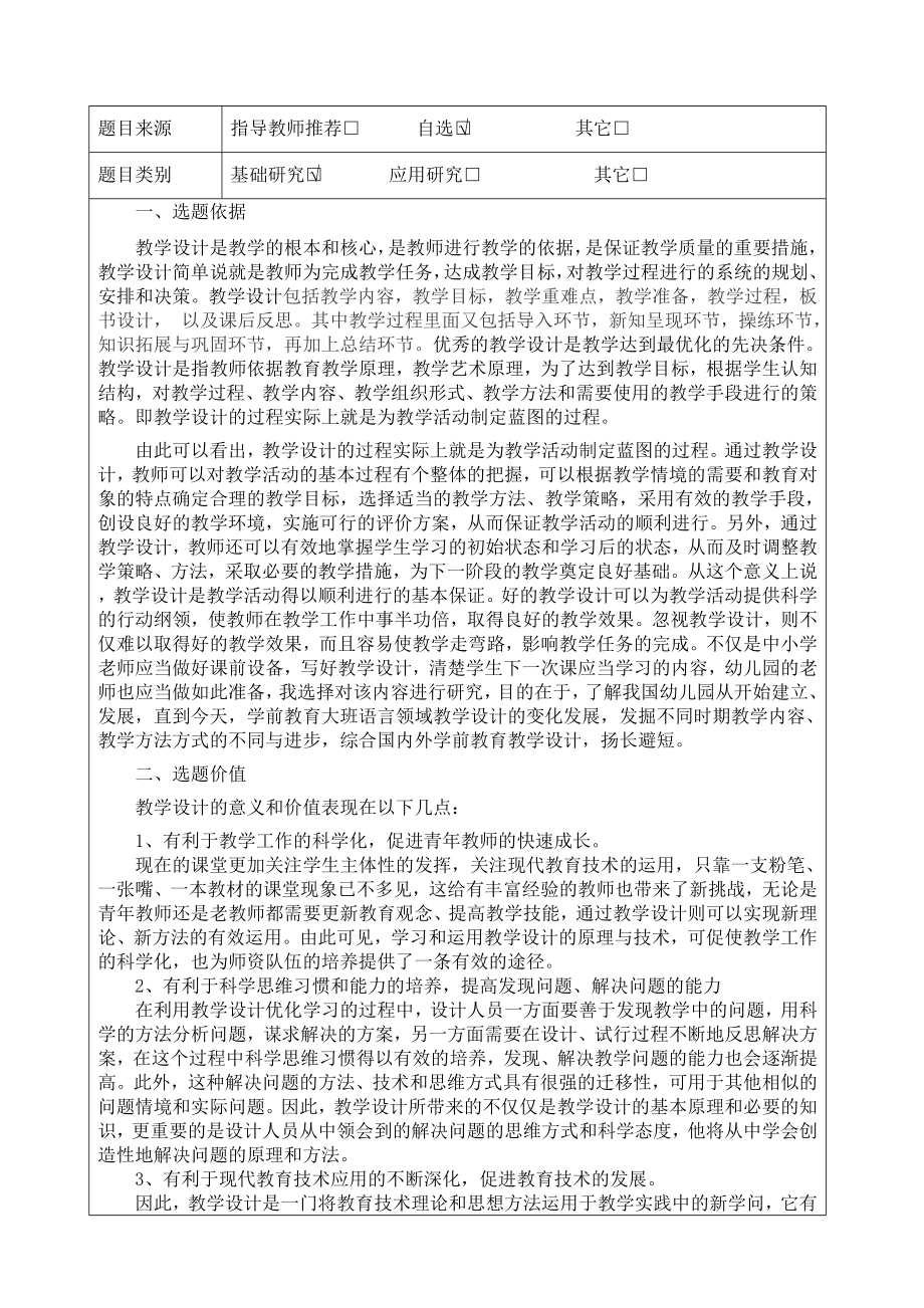 幼儿园大班语文领域教学设计的比较研究开题报告.doc_第2页