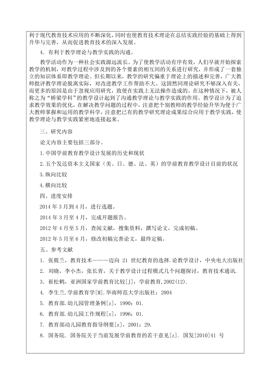 幼儿园大班语文领域教学设计的比较研究开题报告.doc_第3页