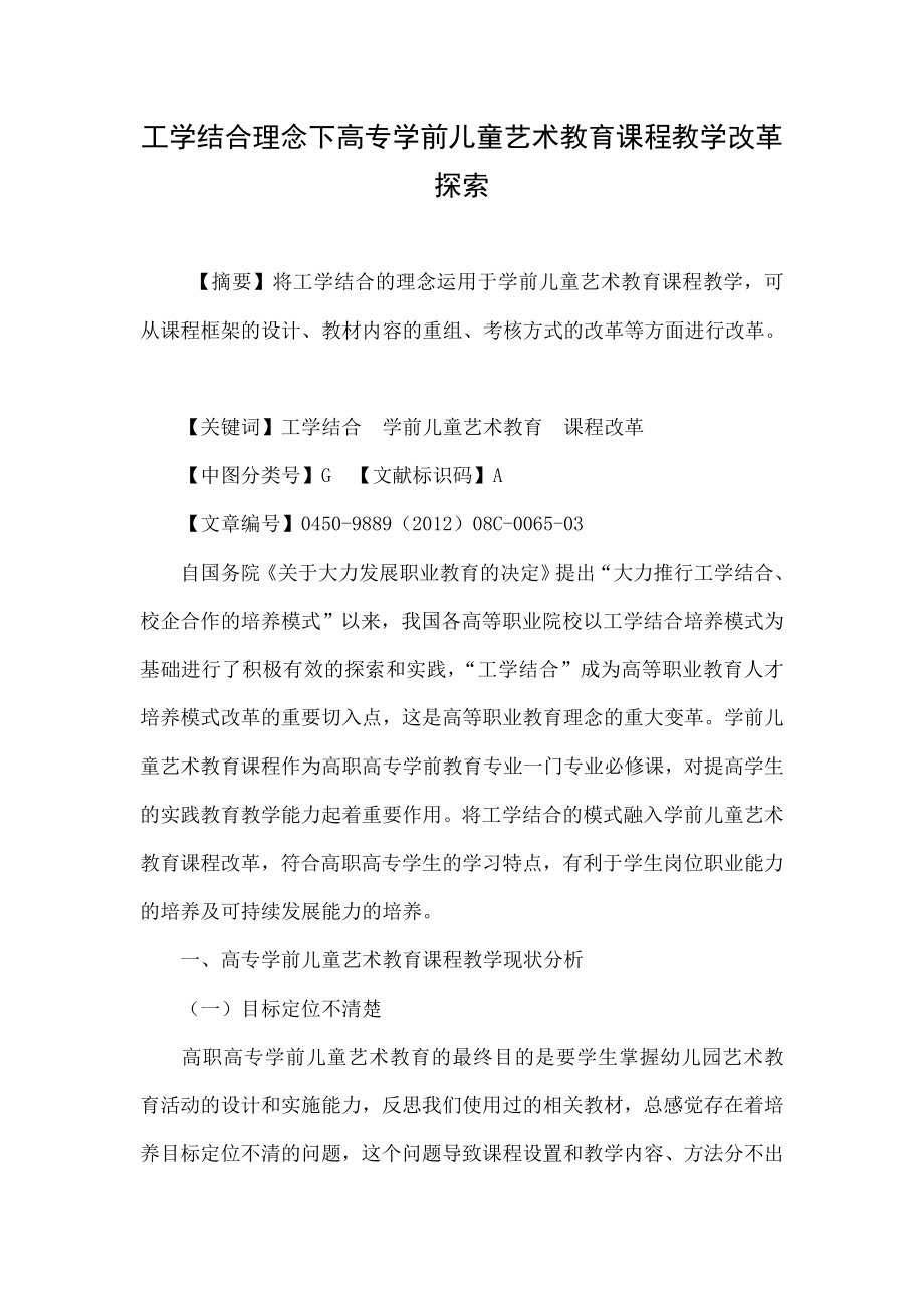 工学结合理念下高专学前儿童艺术教育课程教学改革探索.doc_第1页