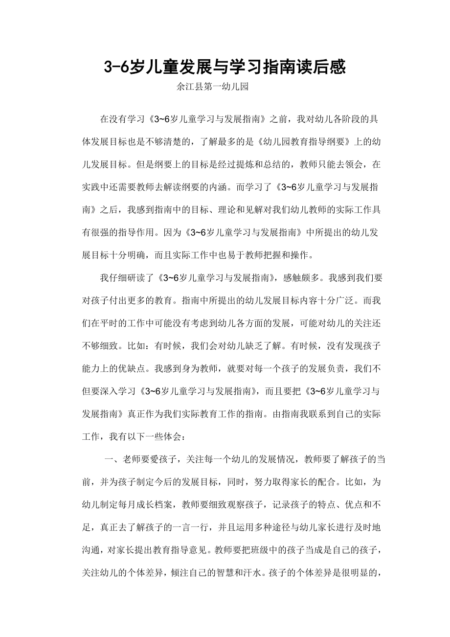 3 6岁儿童发展与学习指南读后感1.doc_第1页