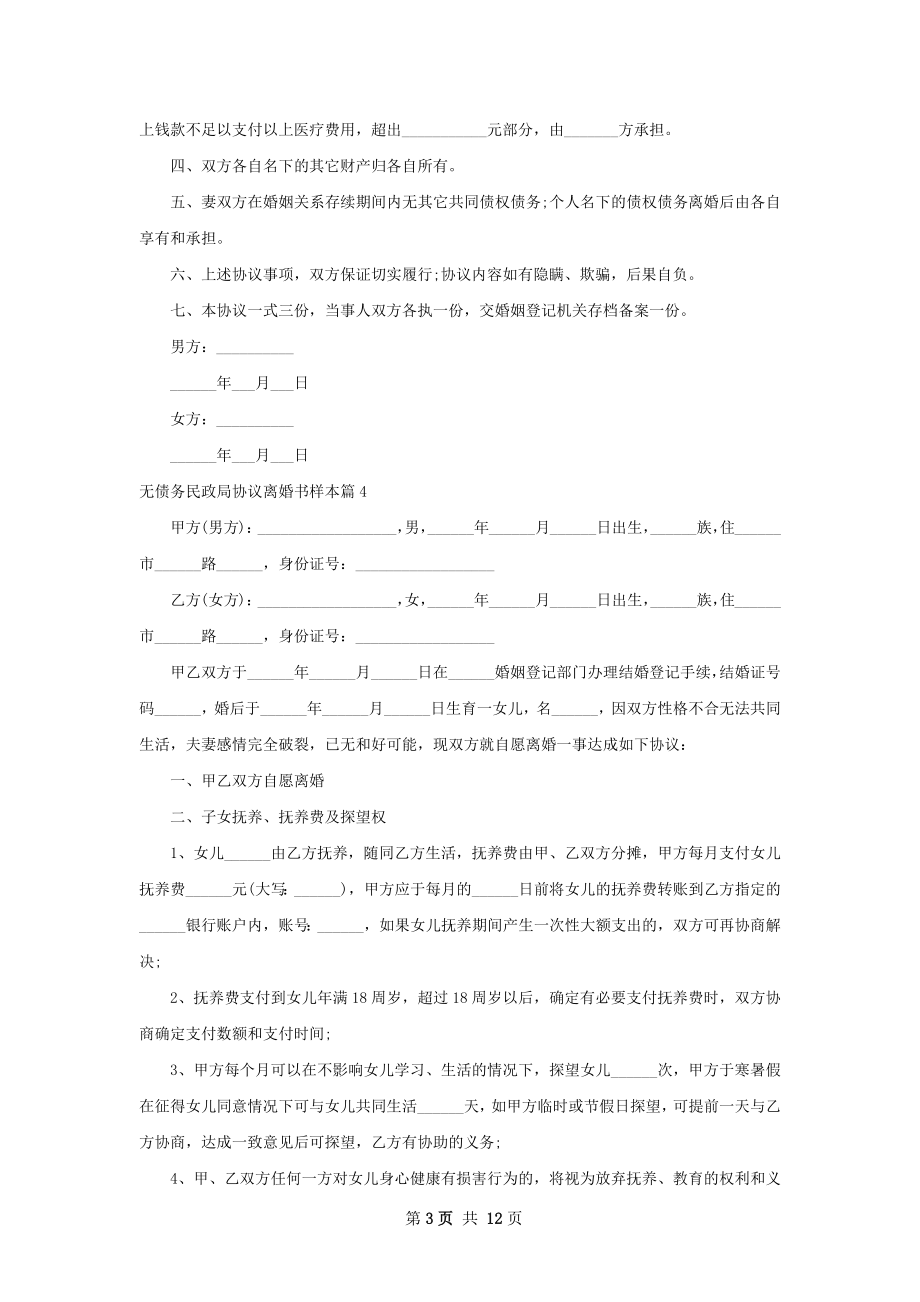 无债务民政局协议离婚书样本12篇.docx_第3页