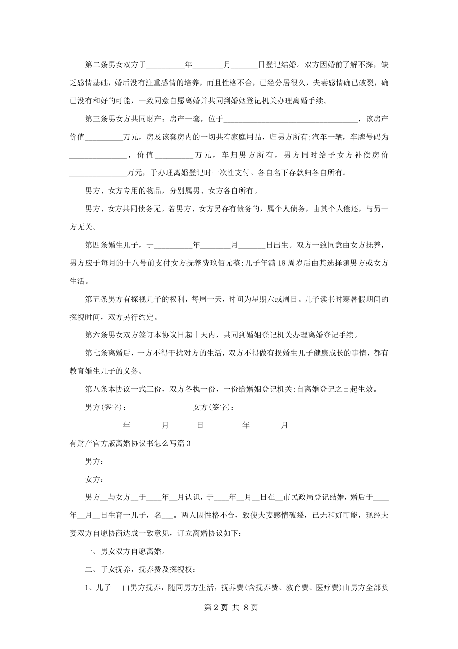 有财产官方版离婚协议书怎么写（甄选7篇）.docx_第2页