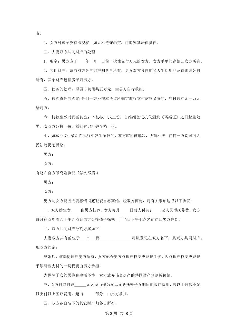 有财产官方版离婚协议书怎么写（甄选7篇）.docx_第3页