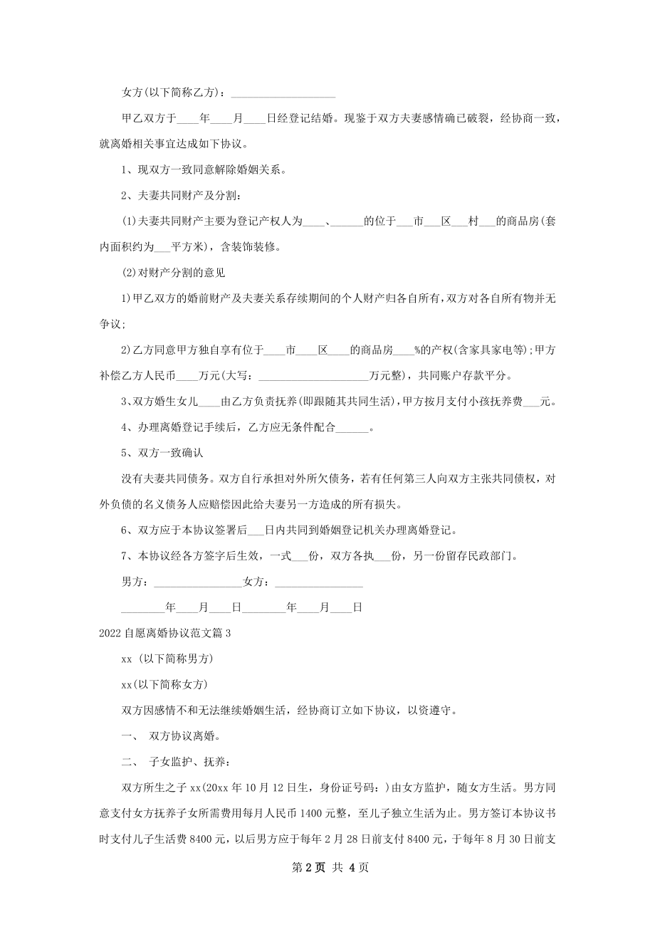 自愿离婚协议范文（4篇集锦）.docx_第2页